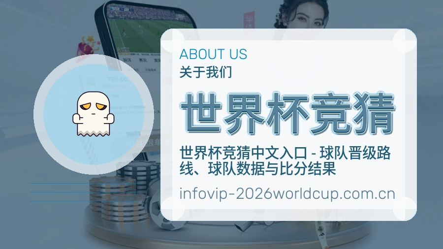 世界杯竞猜平台简介