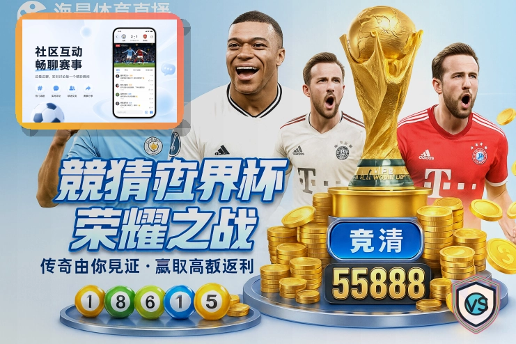 世界杯竞猜社交账号快捷登录安全提醒