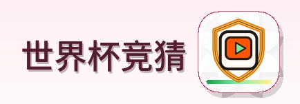 世界杯竞猜 标志